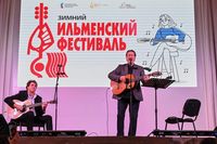 Зимний Ильменский фестиваль